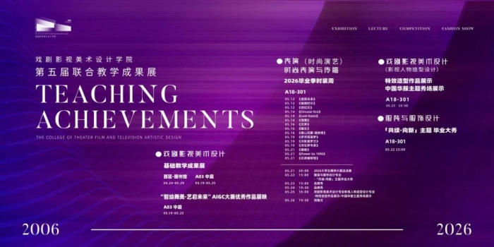 献礼建院20周年！戏剧影视美术设计学院第五届联合教学成果展圆满落幕